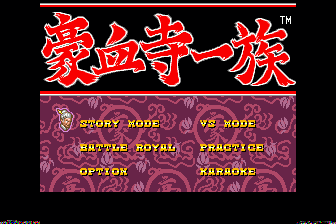 豪血寺一族（日）